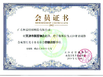 天津市景觀協會會員證書