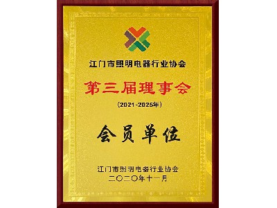 江門市照明電器行業協會-會員單位