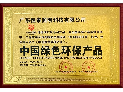 中國綠色環保産品