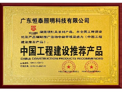 中國工程建設推薦産品