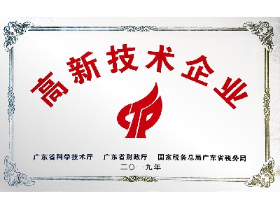 高新技術企業
